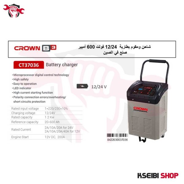 ⁦شاحن بطارية وتقويم مارش 600 أمبير 12-24 فولت CROWN موديل CT37036⁩ - الصورة ⁦4⁩