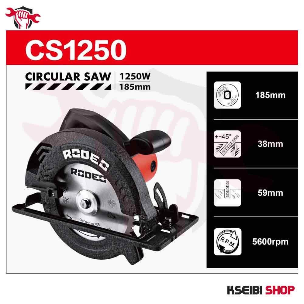 منشار دائري 7 بوصة 1250 وات RODEO موديل CS1250 - الصورة 7
