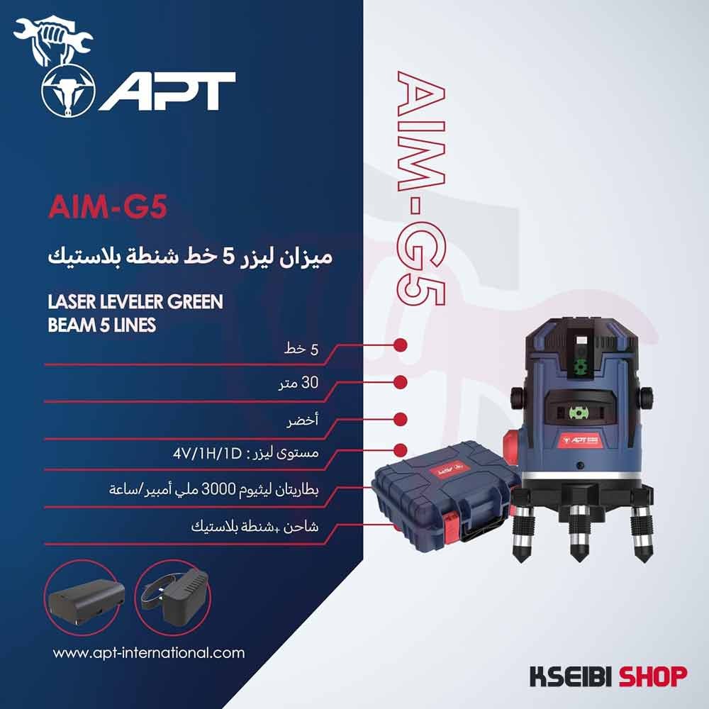 ميزان ليزر 5 خط 30 متر أخضر APT موديل AIM-G3 - الصورة 5