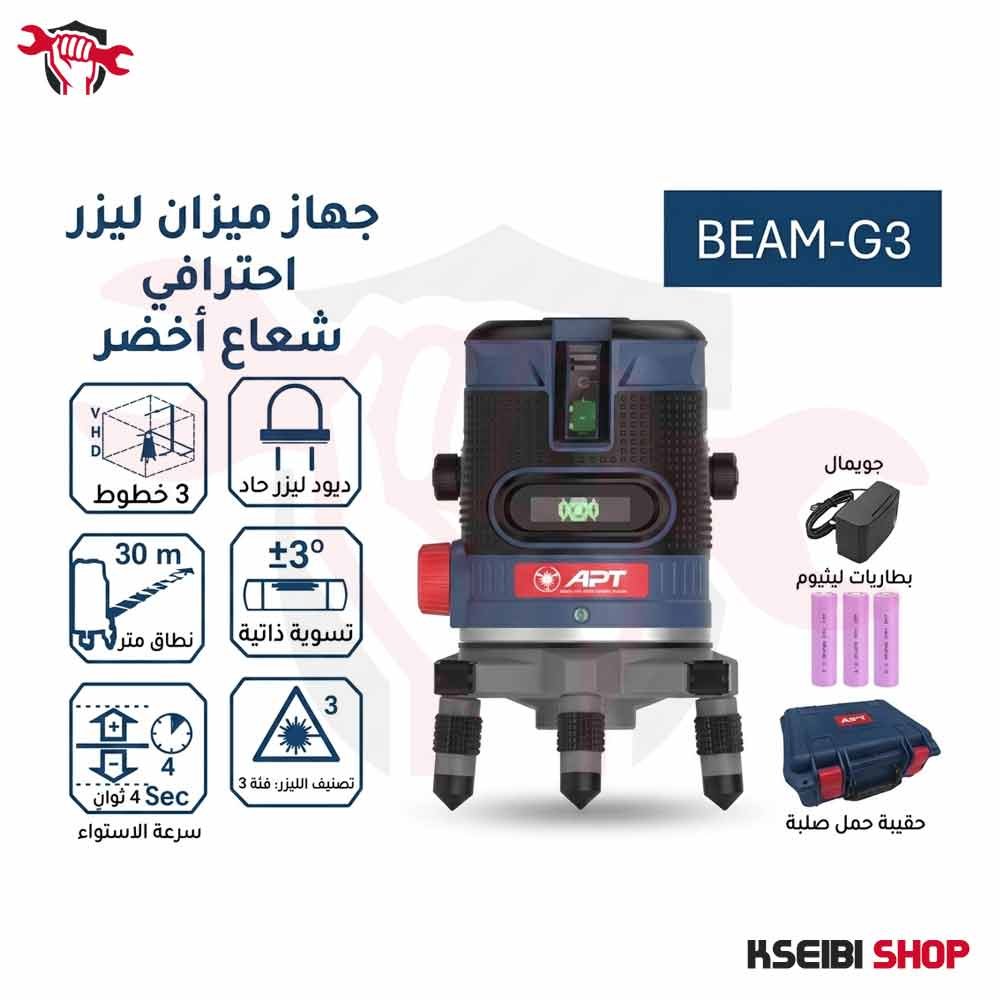 ميزان ليزر 3 خط 30 متر أخضر APT موديل BEAM-G3 - الصورة 3